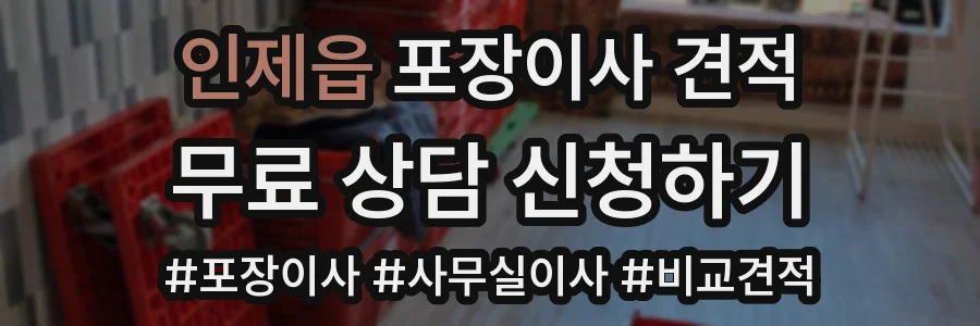 인제읍 포장이사 견적