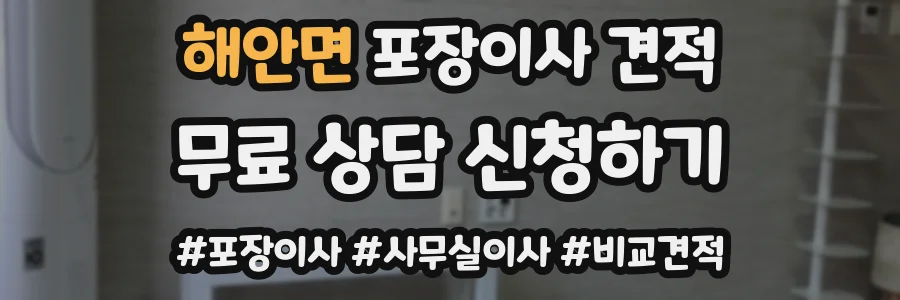 해안면 포장이사 견적