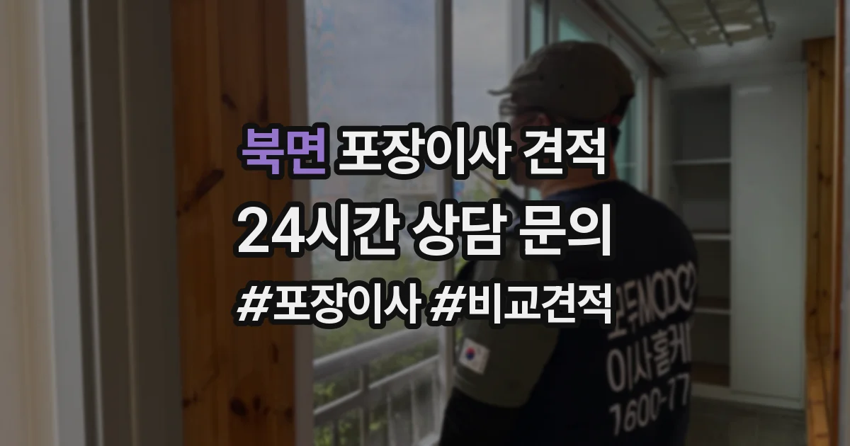 북면 포장이사 견적