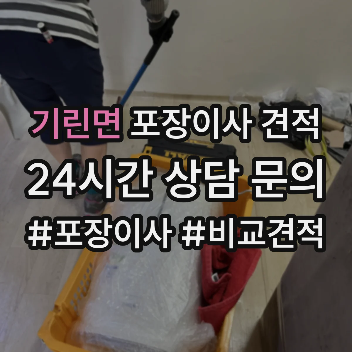 기린면 포장이사 견적 청소기 에어컨 분해·재설치 가능 확인