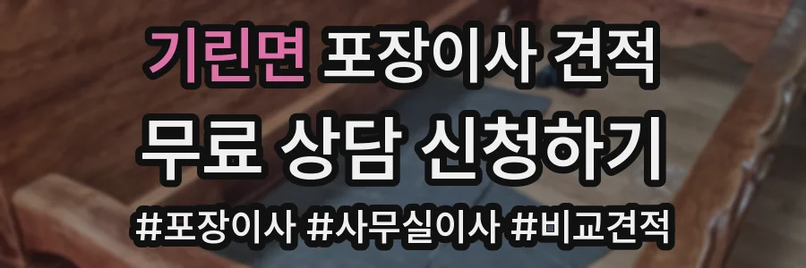 기린면 포장이사 견적