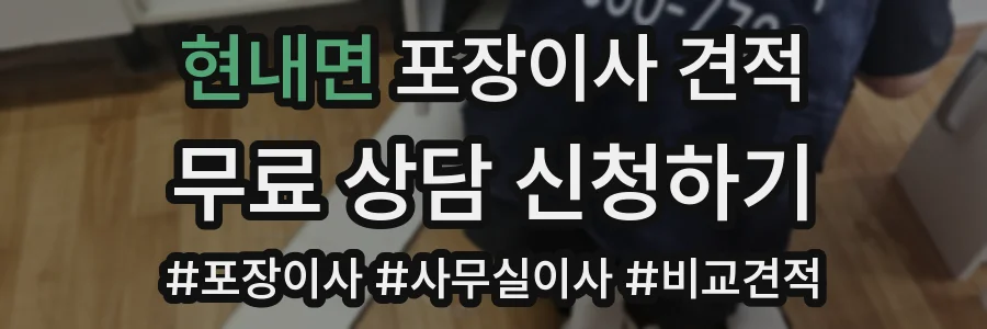 현내면 포장이사 견적