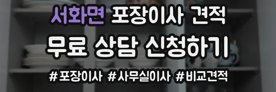 서화면 포장이사 견적