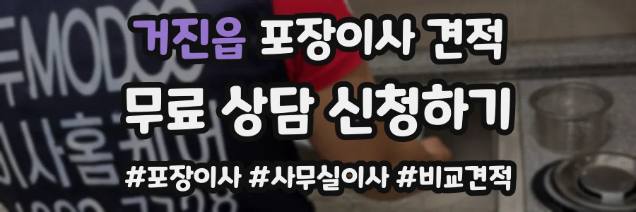 거진읍 포장이사 견적