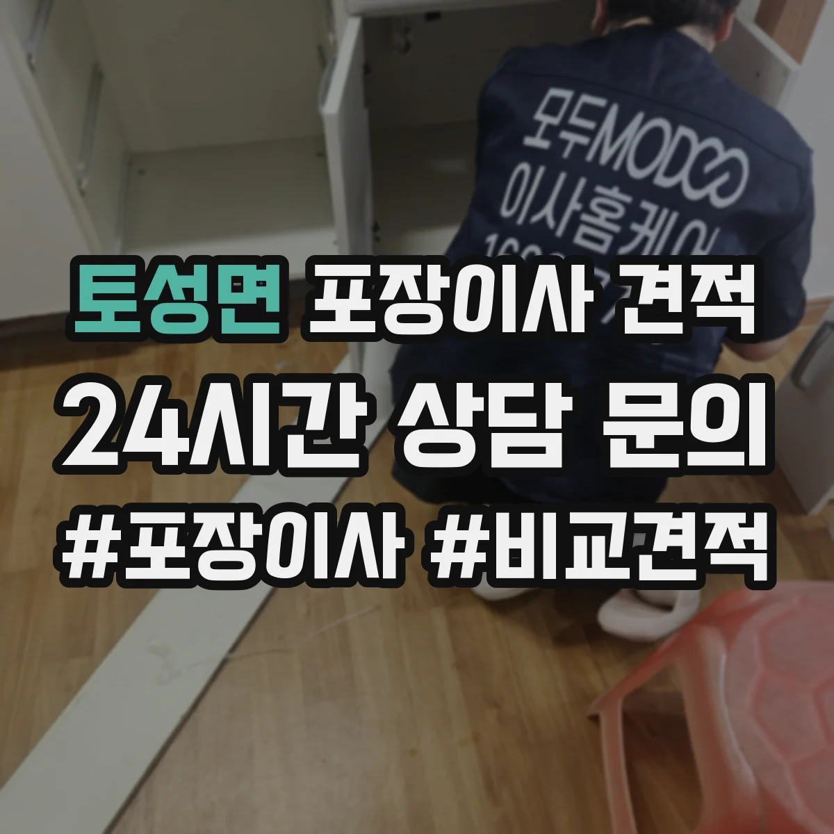 토성면 포장이사 견적 임시보관 포함 시 항목별 견적 산정법