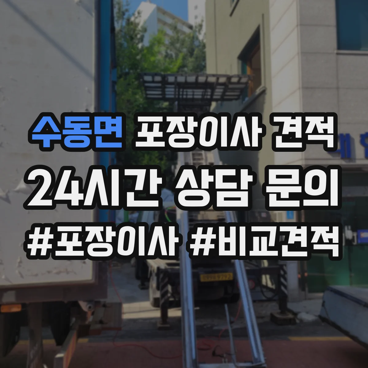 수동면 포장이사 견적 가전 분해 작업 범위가 어디까지