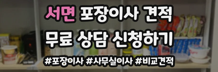 서면 포장이사 견적