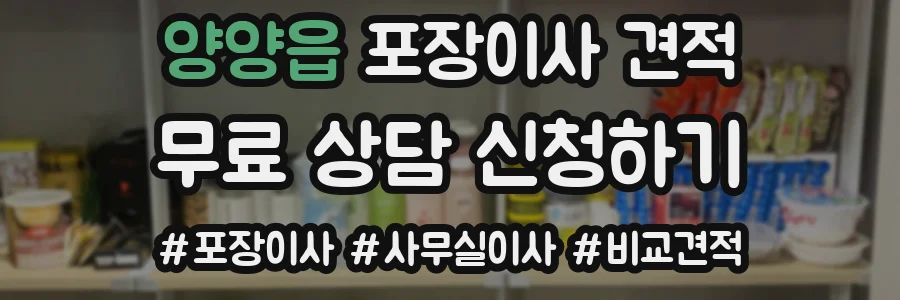 양양읍 포장이사 견적