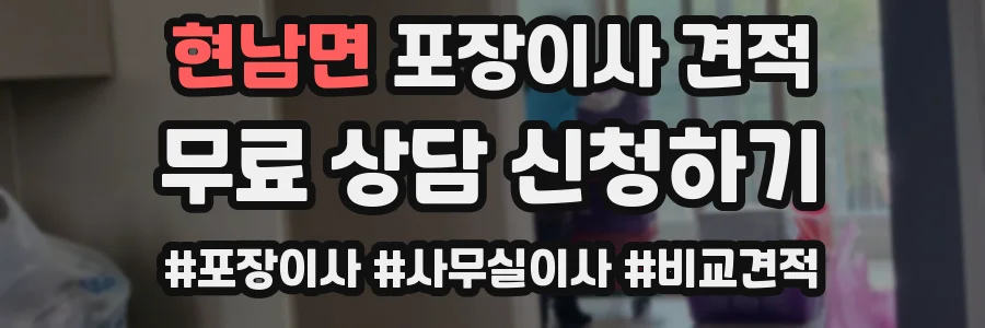 현남면 포장이사 견적