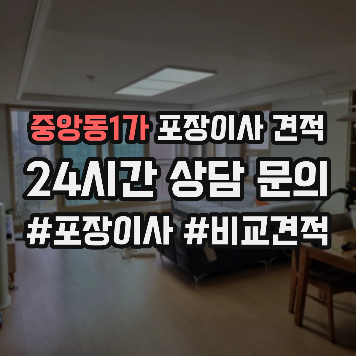 중앙동1가 포장이사 견적 가족용 대형평수 비용을 좌우하는 조건