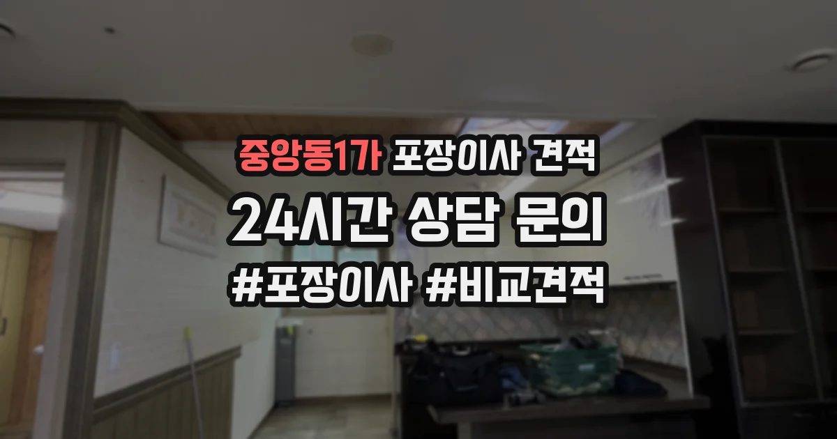 중앙동1가 포장이사 견적