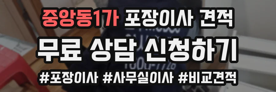 중앙동1가 포장이사 견적