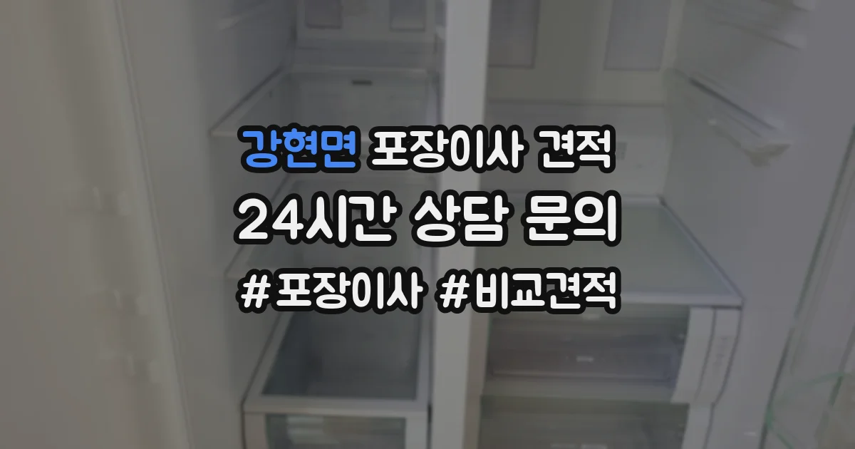 강현면 포장이사 견적