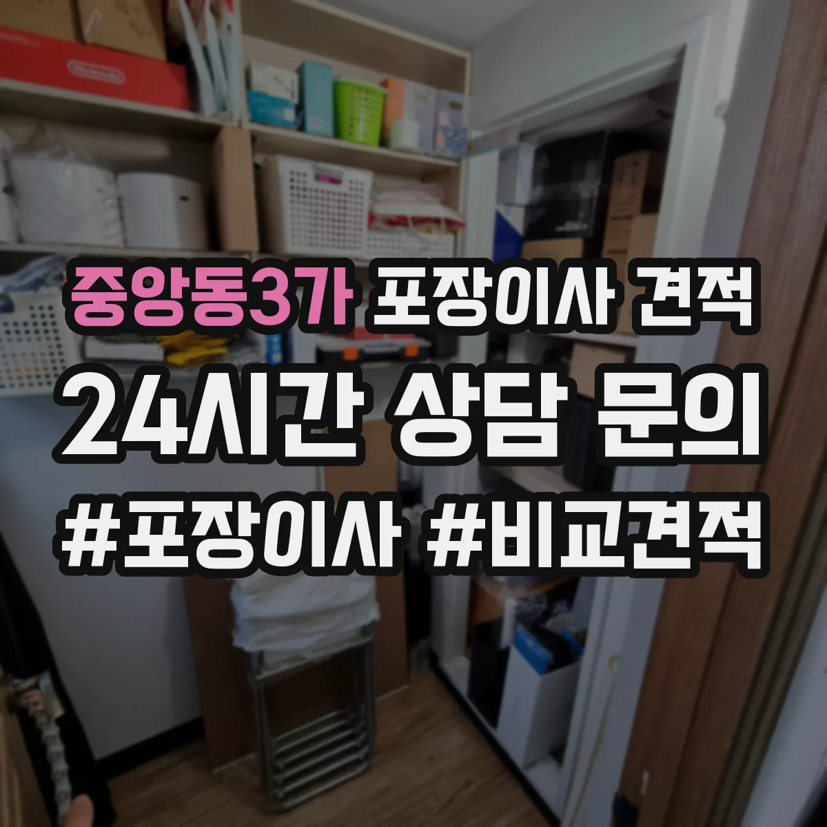 중앙동3가 포장이사 견적