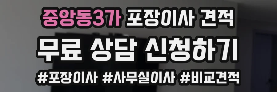 중앙동3가 포장이사 견적