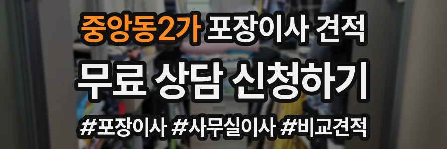 중앙동2가 포장이사 견적