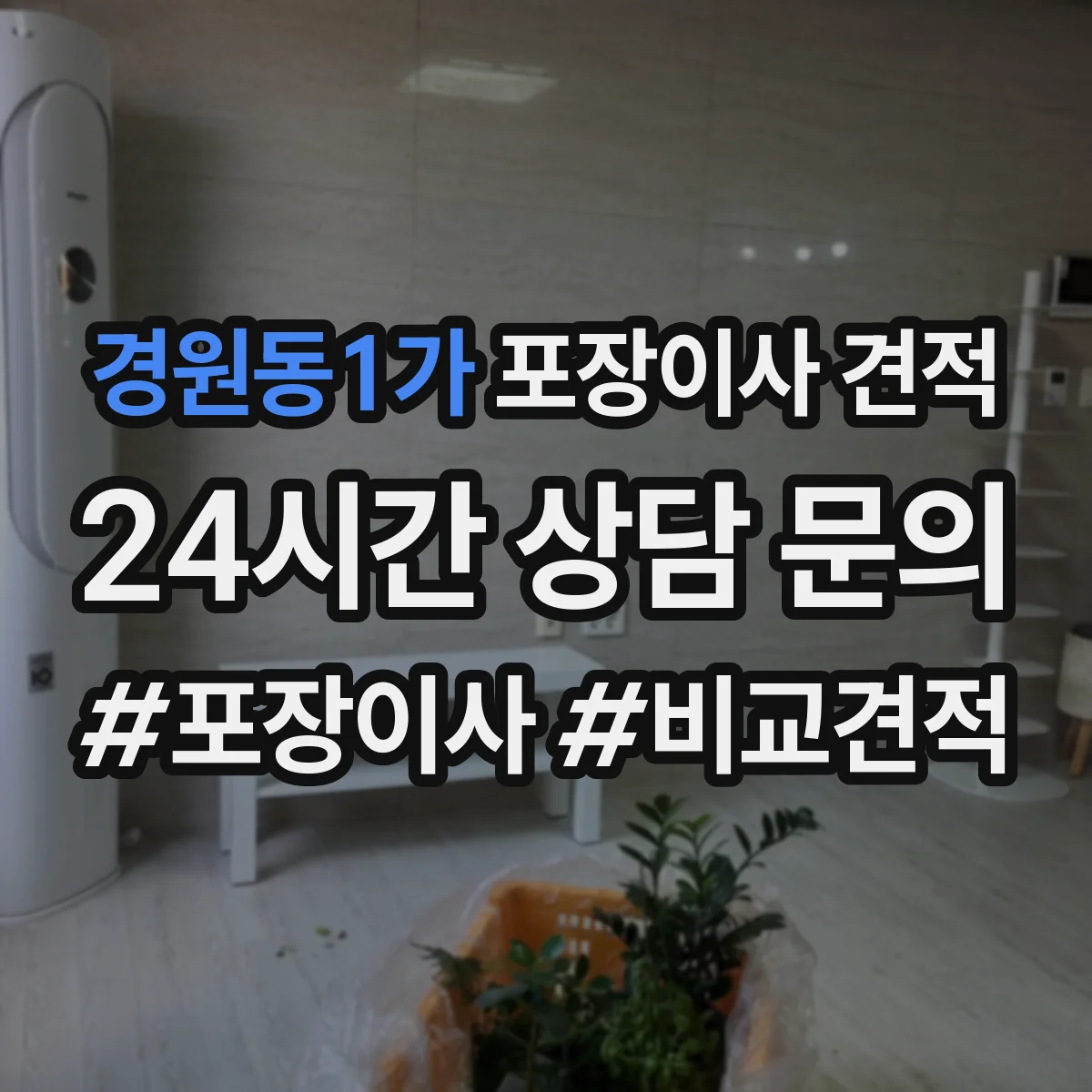경원동1가 포장이사 견적 고가 가구 보양 포장 방식 비교