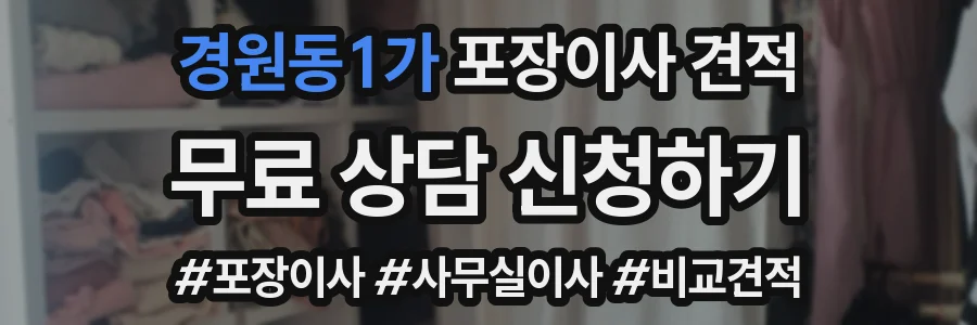 경원동1가 포장이사 견적