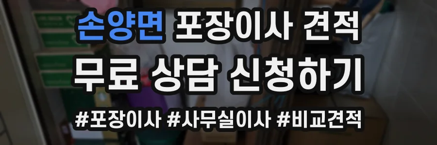 손양면 포장이사 견적