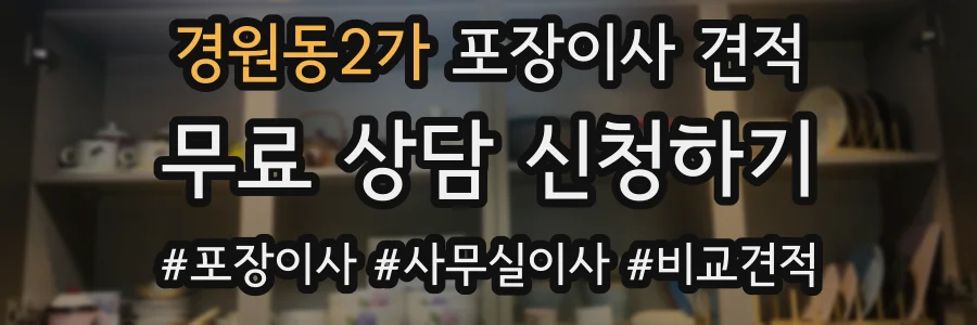 경원동2가 포장이사 견적