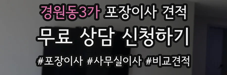 경원동3가 포장이사 견적