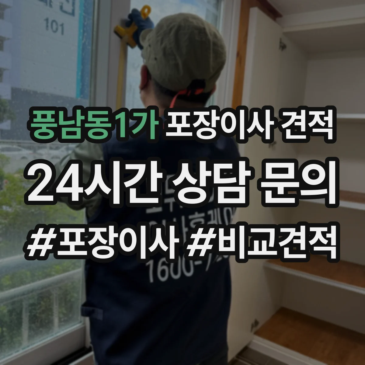 풍남동1가 포장이사 견적 입주 일정 조정 전 미리 확인할 비용 항목