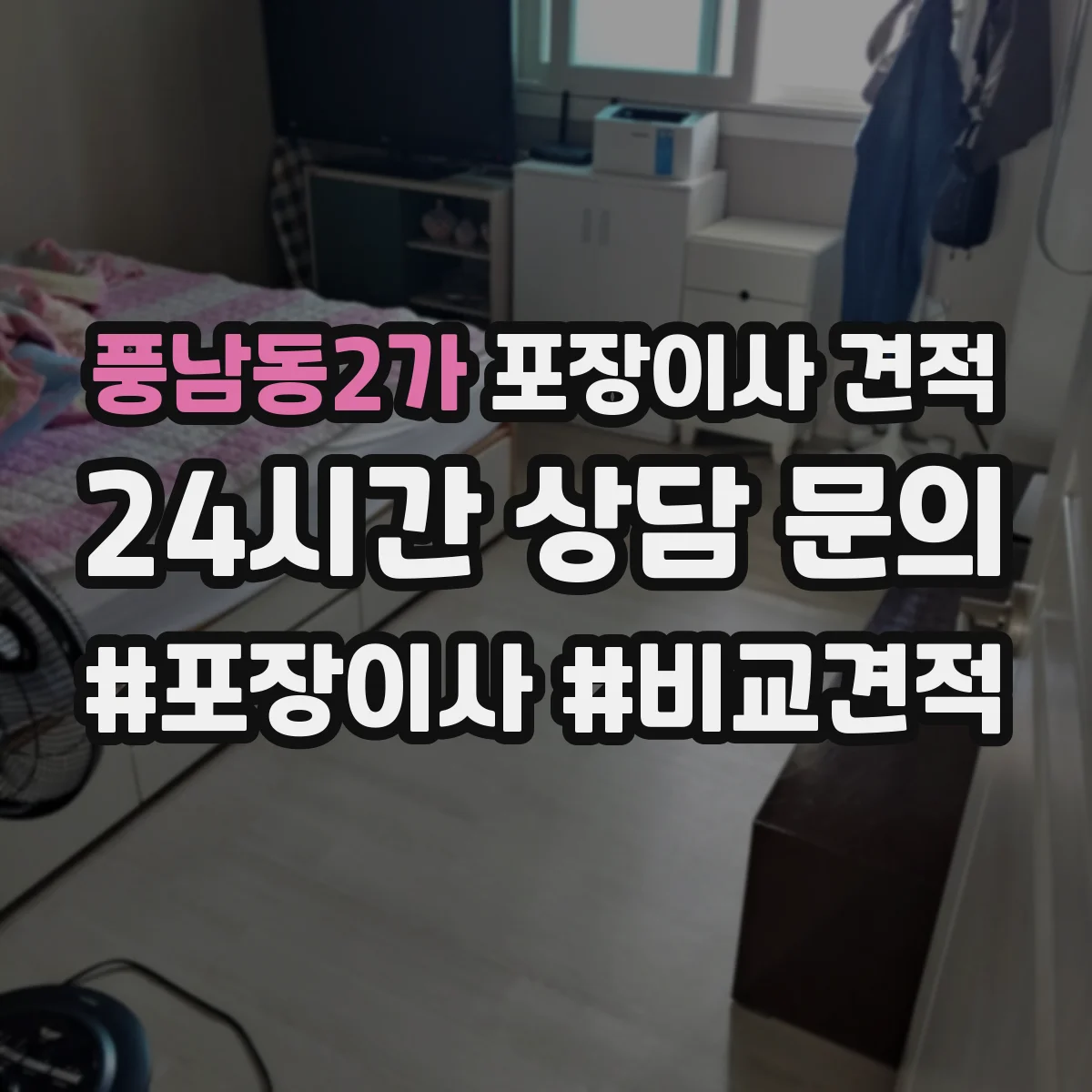 풍남동2가 포장이사 견적 엘리베이터 1대 vs 2대 건물 차이 비교