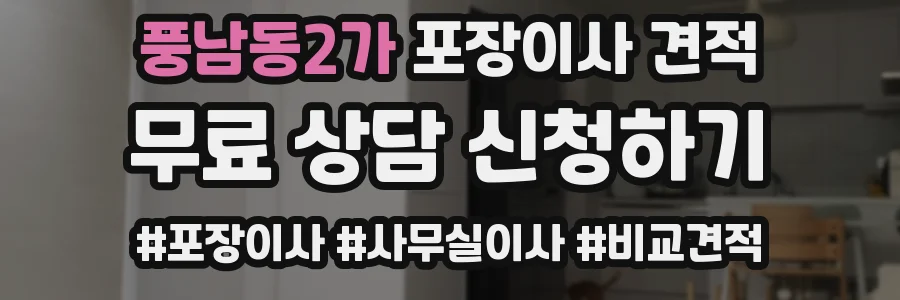 풍남동2가 포장이사 견적