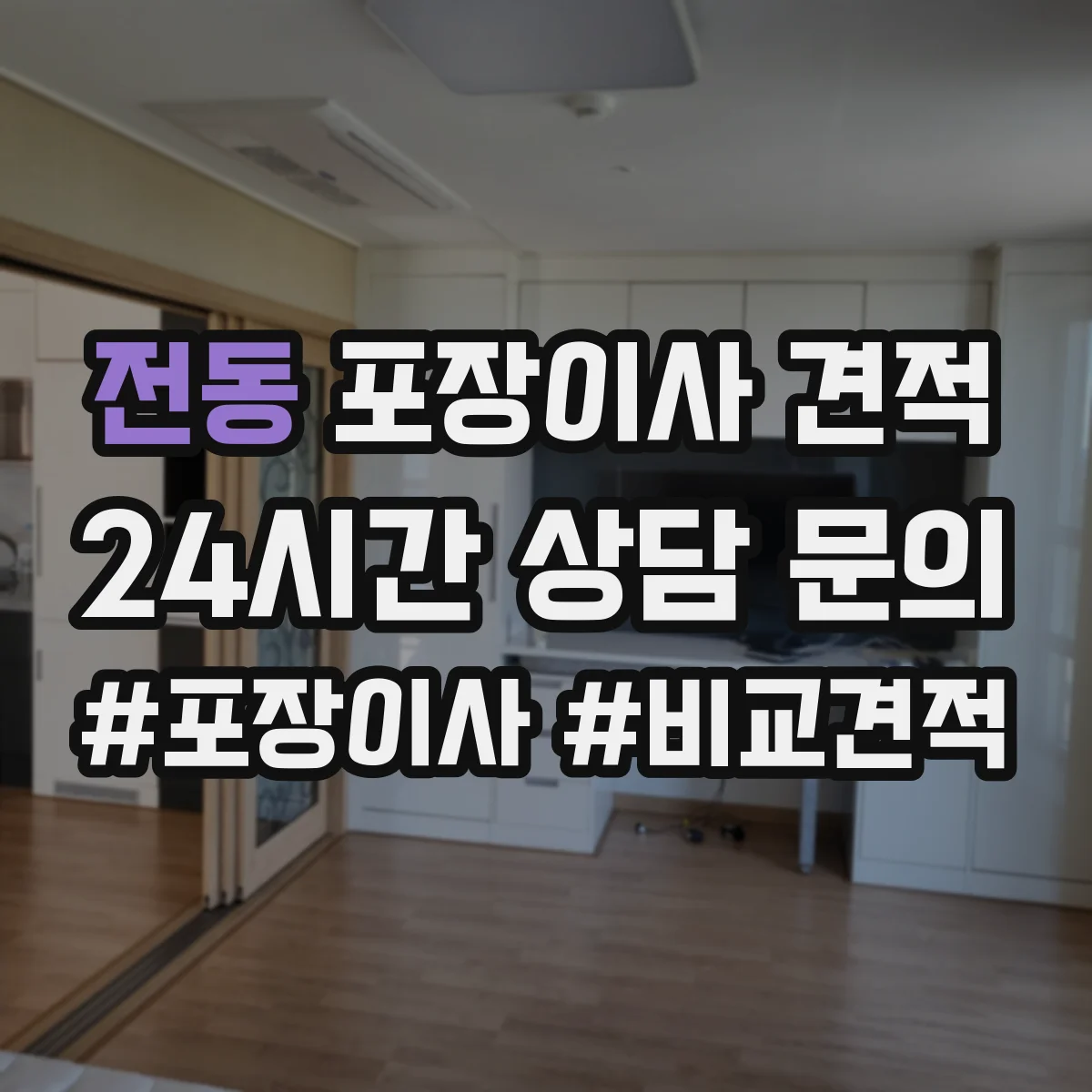 전동 포장이사 견적 사다리차 부르는 조건과 주차 가능 여부 확인