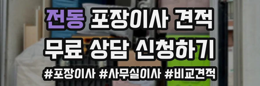 전동 포장이사 견적