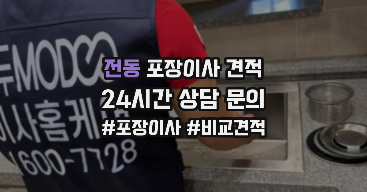 전동 포장이사 견적