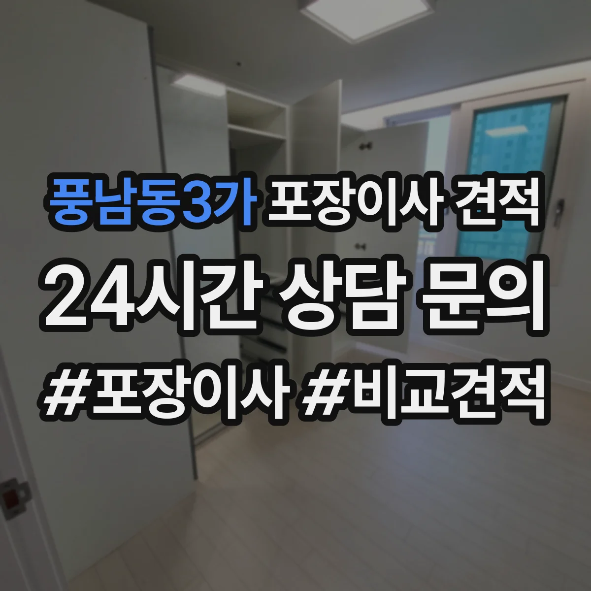 풍남동3가 포장이사 견적 투룸 기준 옵션별 차이 알아보기