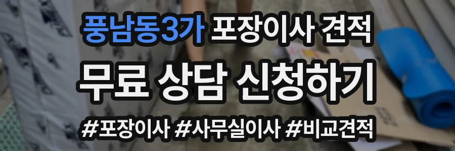 풍남동3가 포장이사 견적