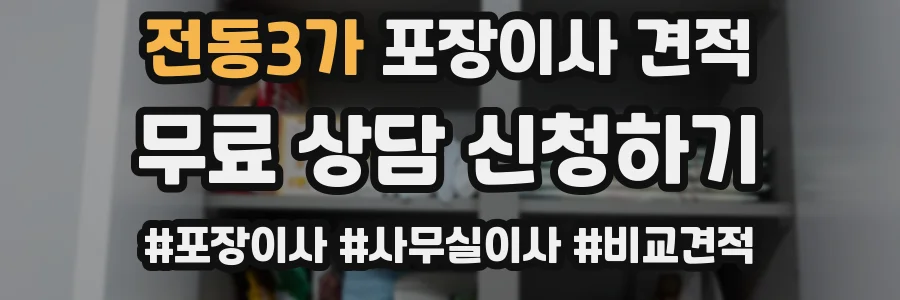 전동3가 포장이사 견적