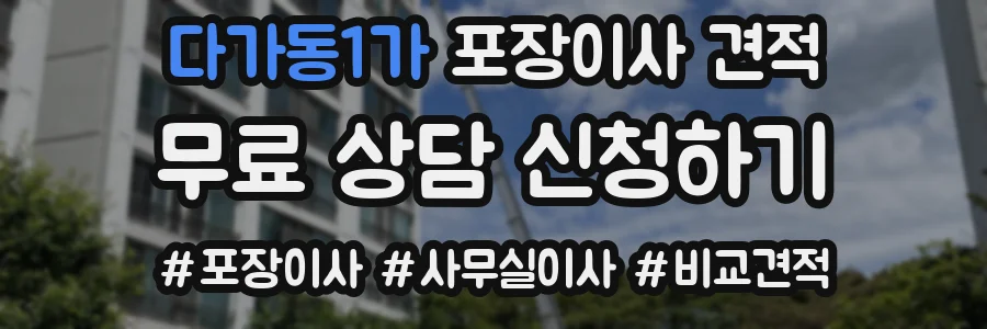 다가동1가 포장이사 견적