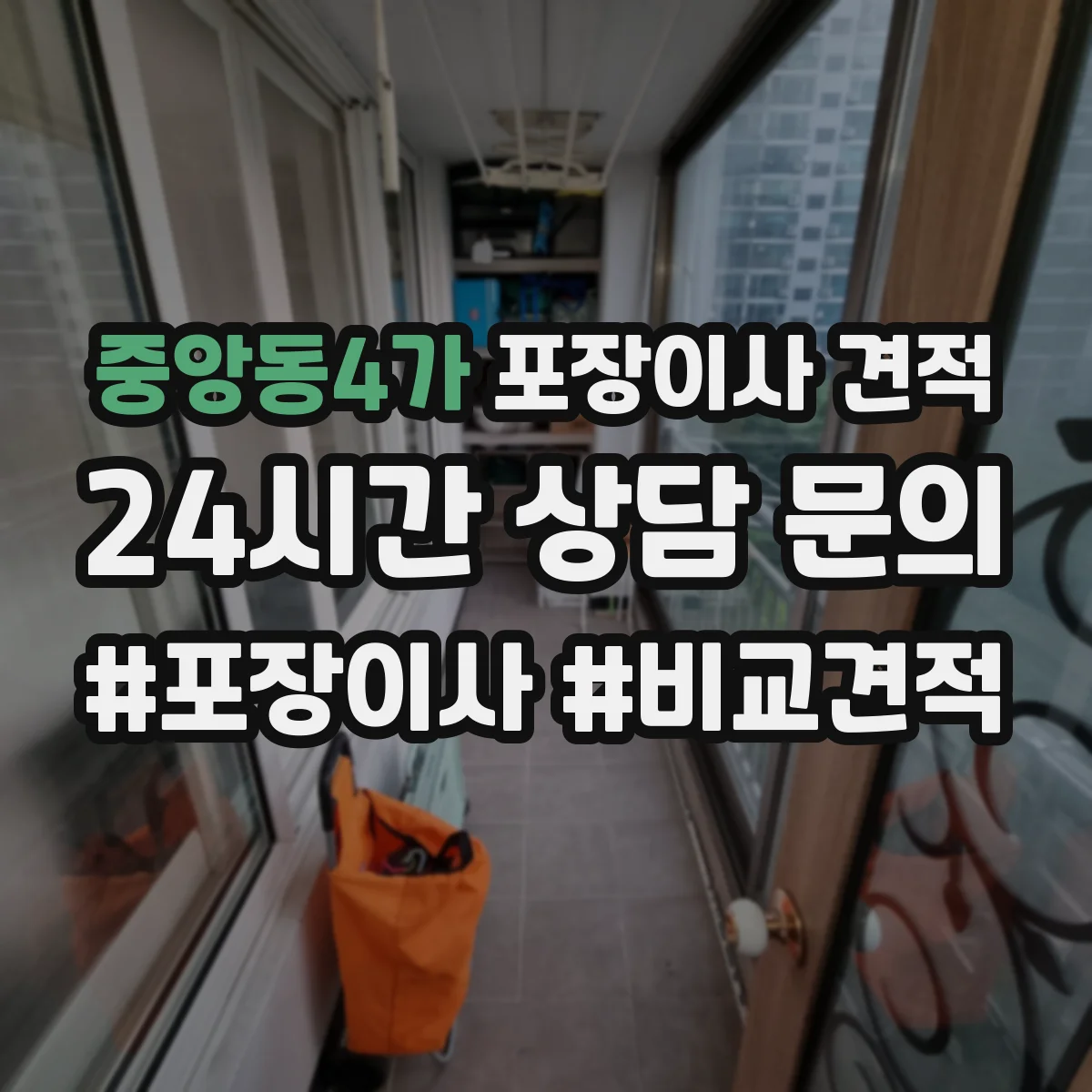 중앙동4가 포장이사 견적 냉장고·가구 분해 포함 견적 기준