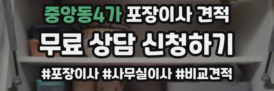 중앙동4가 포장이사 견적