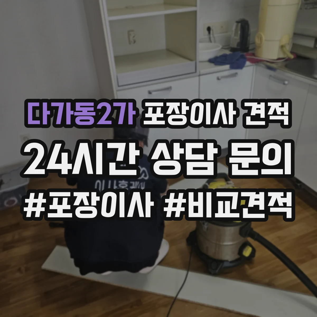 다가동2가 포장이사 견적 소형짐·생활용품 포장범위 견적 비교