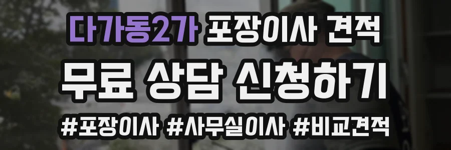 다가동2가 포장이사 견적