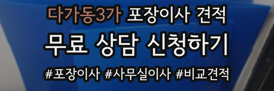 다가동3가 포장이사 견적
