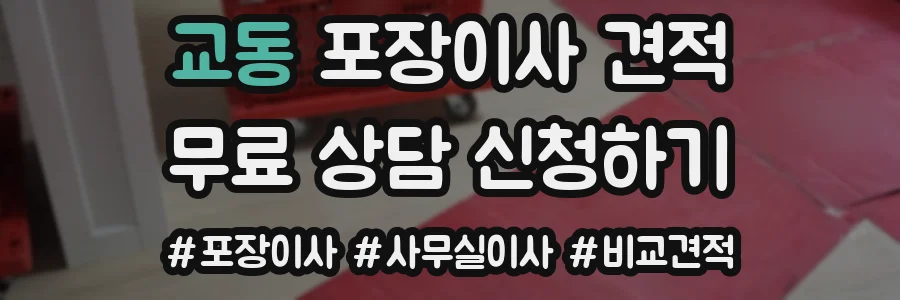 교동 포장이사 견적
