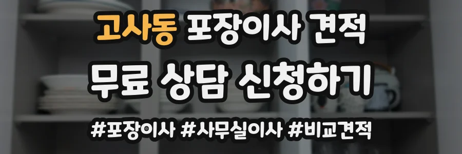 고사동 포장이사 견적