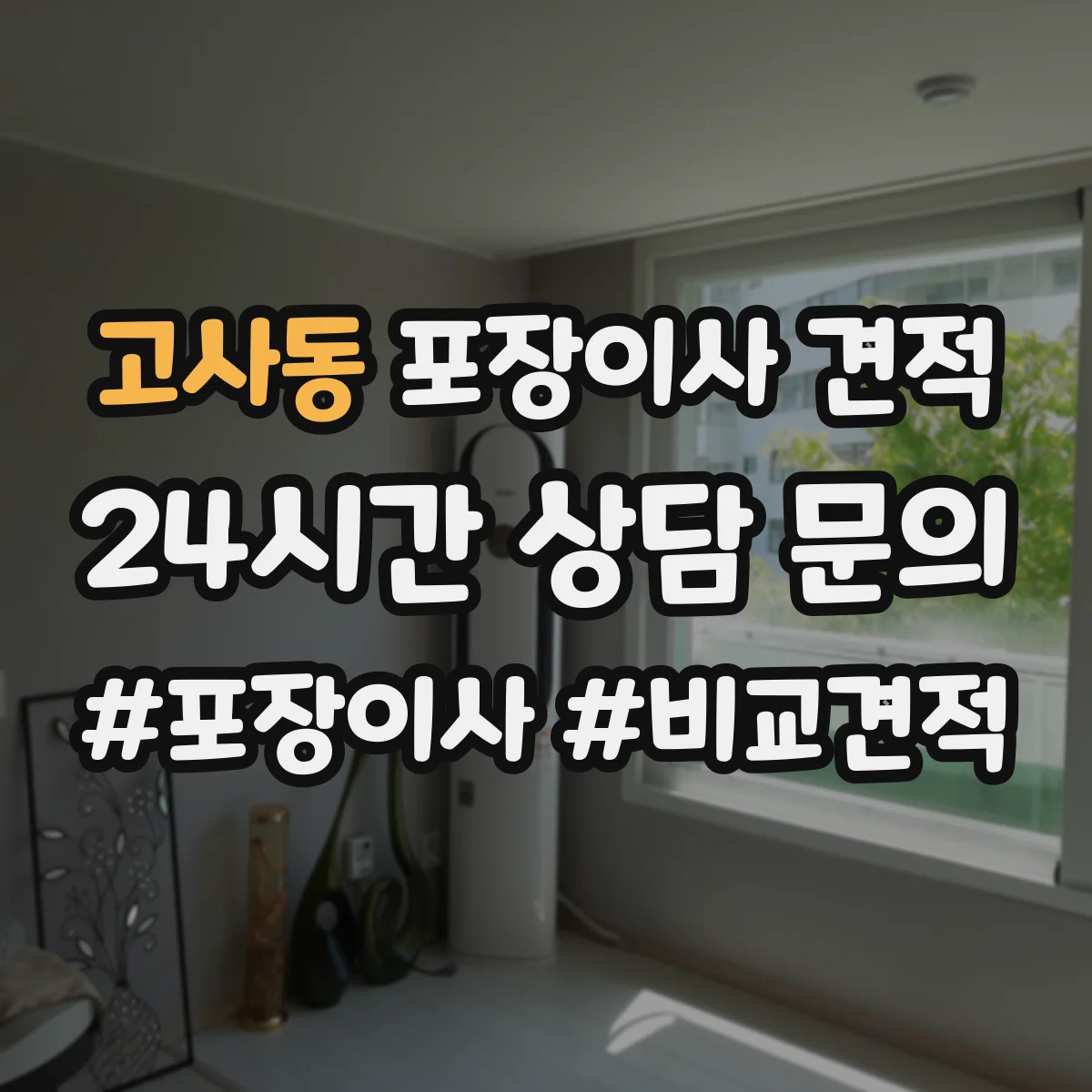고사동 포장이사 견적