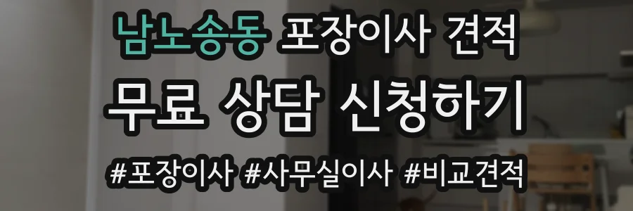 남노송동 포장이사 견적