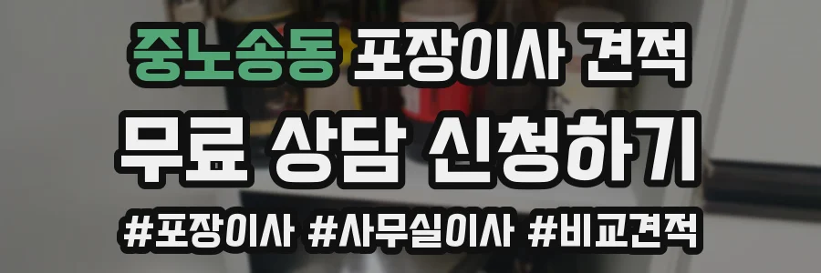 중노송동 포장이사 견적