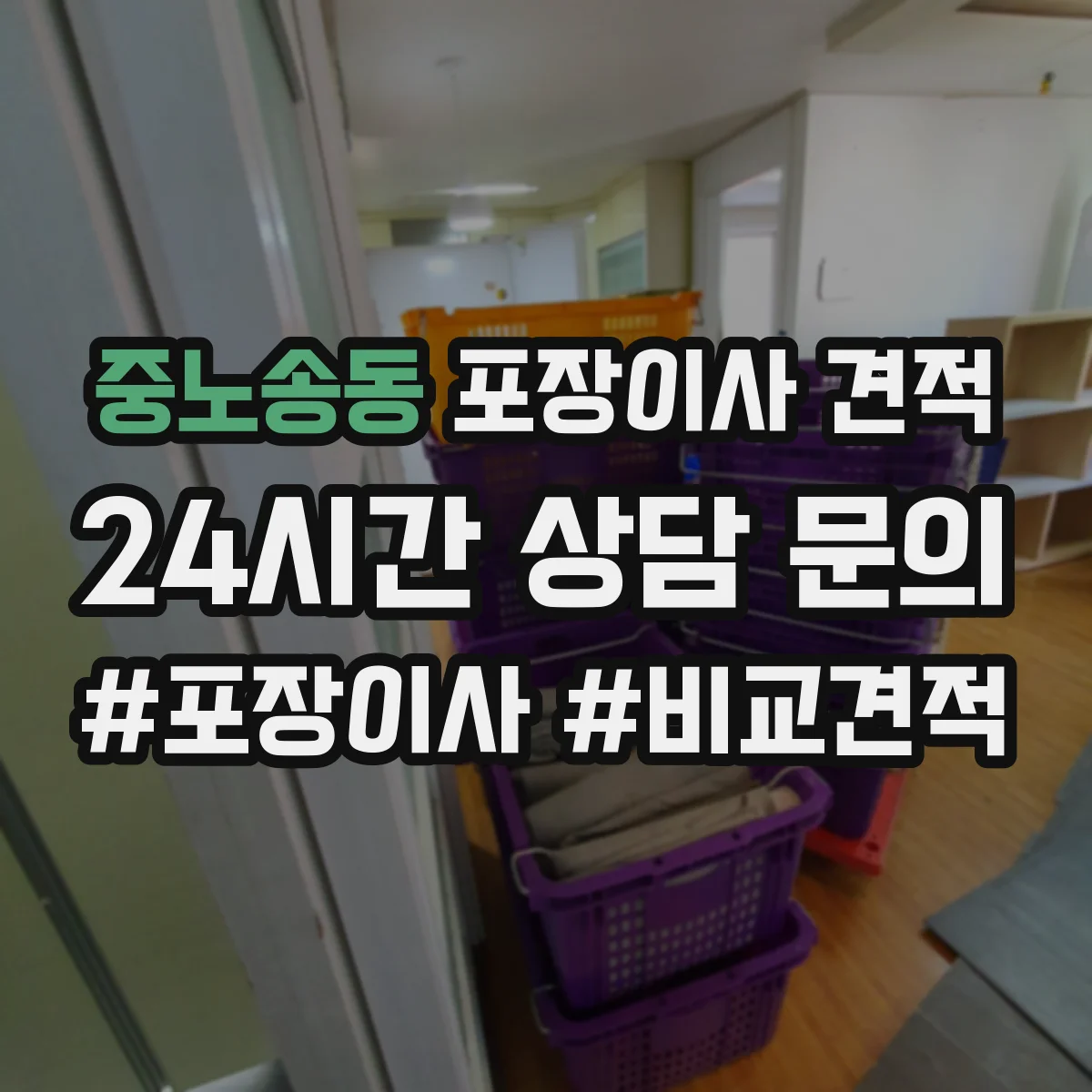 중노송동 포장이사 견적
