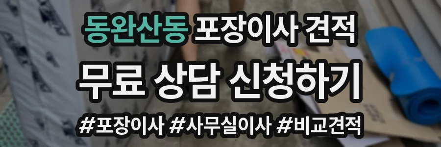 동완산동 포장이사 견적