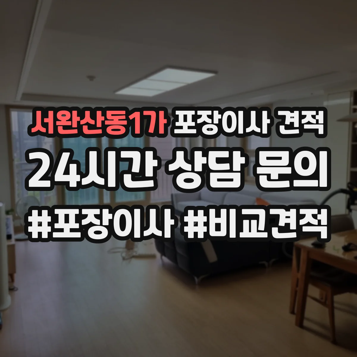 서완산동1가 포장이사 견적