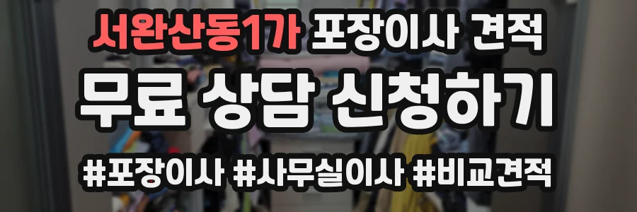 서완산동1가 포장이사 견적