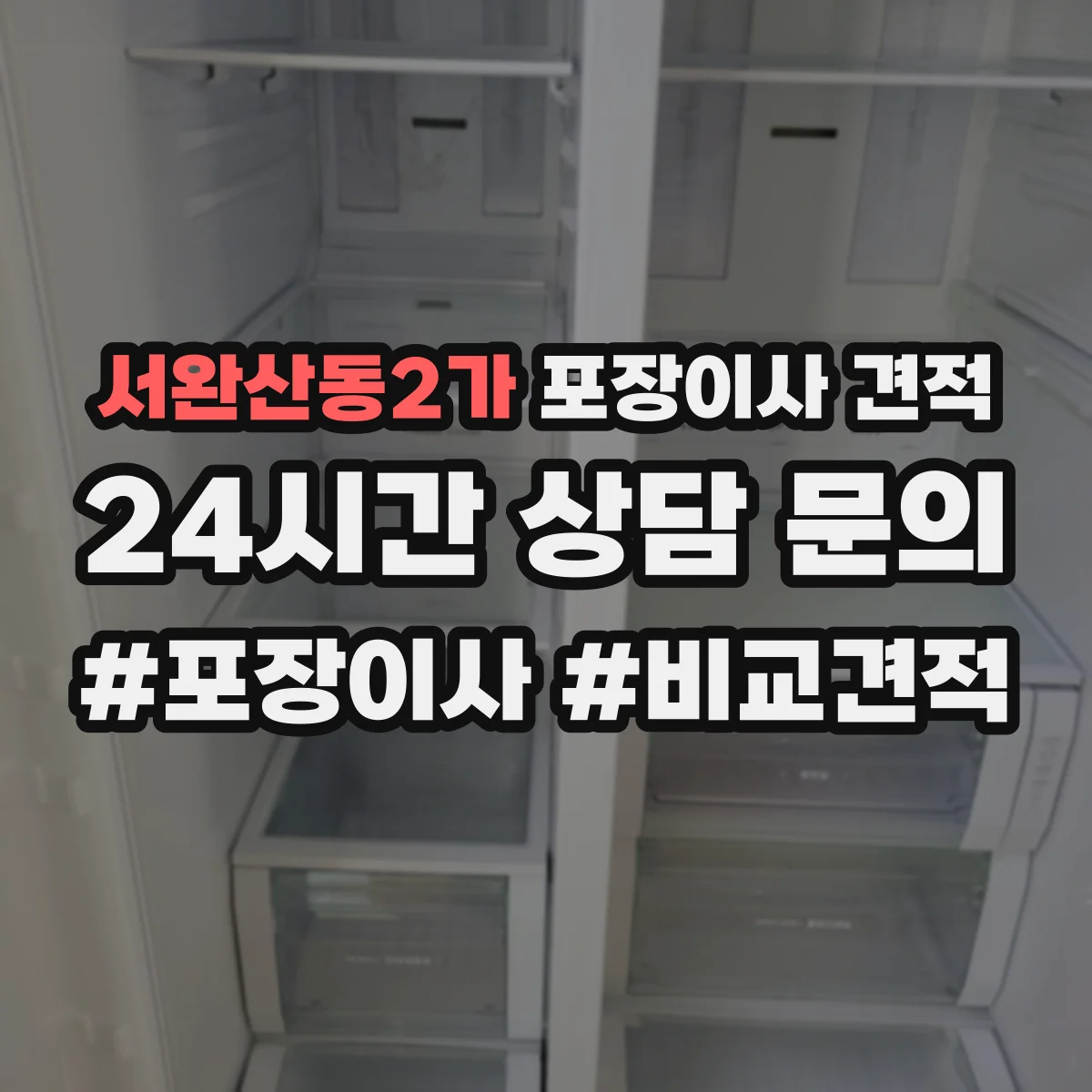 서완산동2가 포장이사 견적 오피스텔 주소지 이동거리 견적 반영 항목
